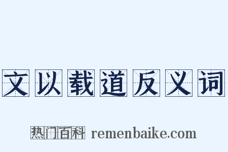 文以载道反义词是什么意思的图片